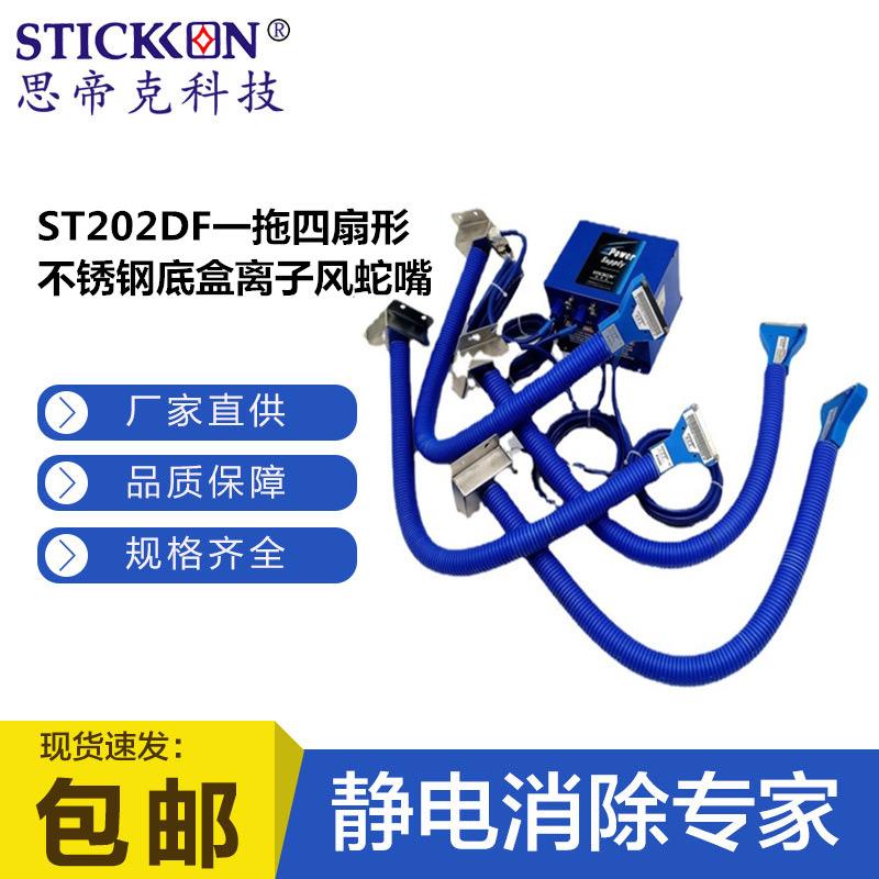 ST202DF一拖四扇形不锈钢底盒离子风蛇嘴涂装行业生产专用