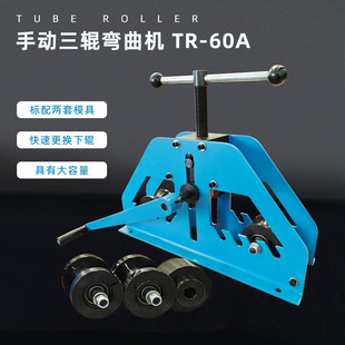 可彎圓管 手動(dòng)彎管機(jī)TR 60A 標(biāo)配2套模具 方管方便交替使用