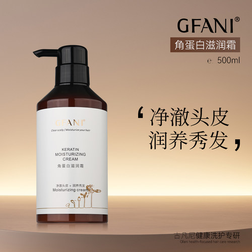 古凡尼角蛋白滋润霜芳香护发