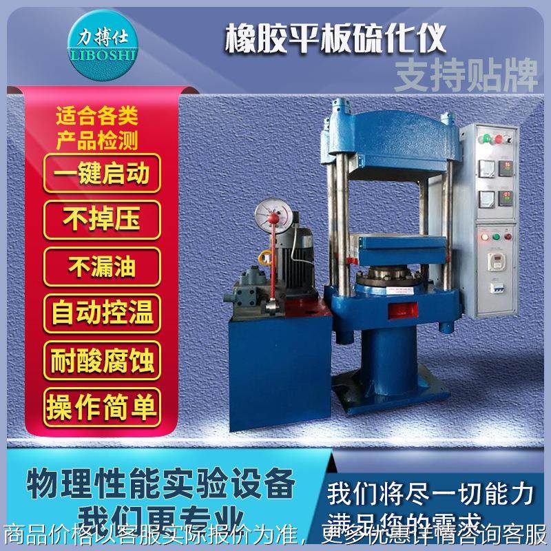 平板硫化机橡胶液压硫化仪样条模型绝缘材料加热压片试验机