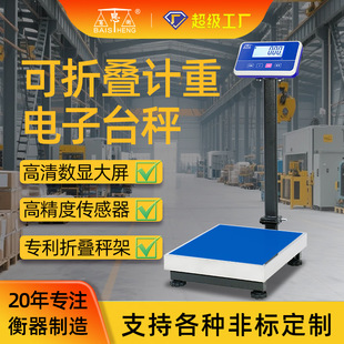 百思衡高精准度电子称商用落地台秤工业称重秤300kg折叠摆摊150kg