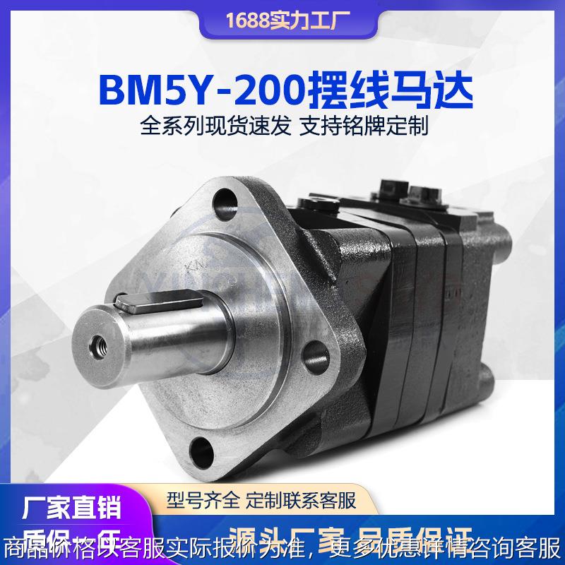 液压马达BM5Y-200摆线马达 BM3Y80-500 低速大扭矩油马达开舱马达