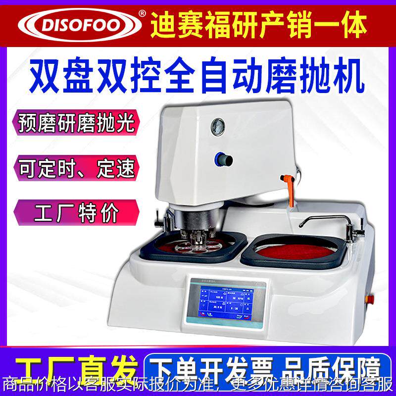 MPH-2DE双盘双控全自动台金相试样磨抛机预磨变频调速研磨抛光