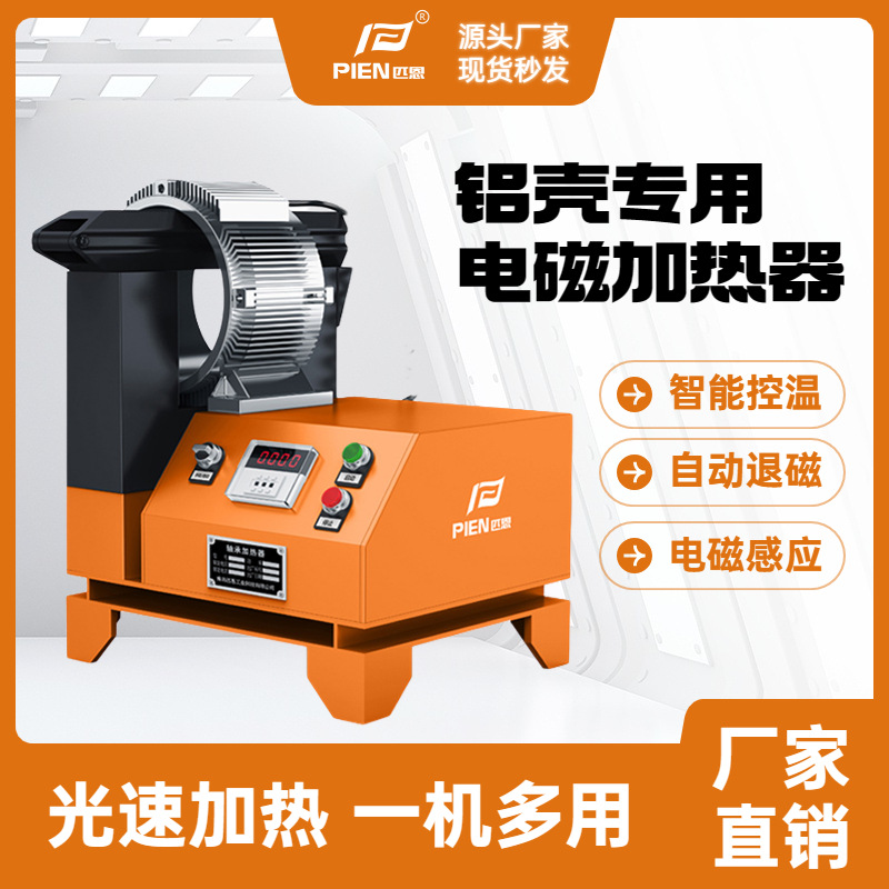 铝壳加热器 电磁感应加热设备电机铝壳专用加热器 轴承加热机厂家