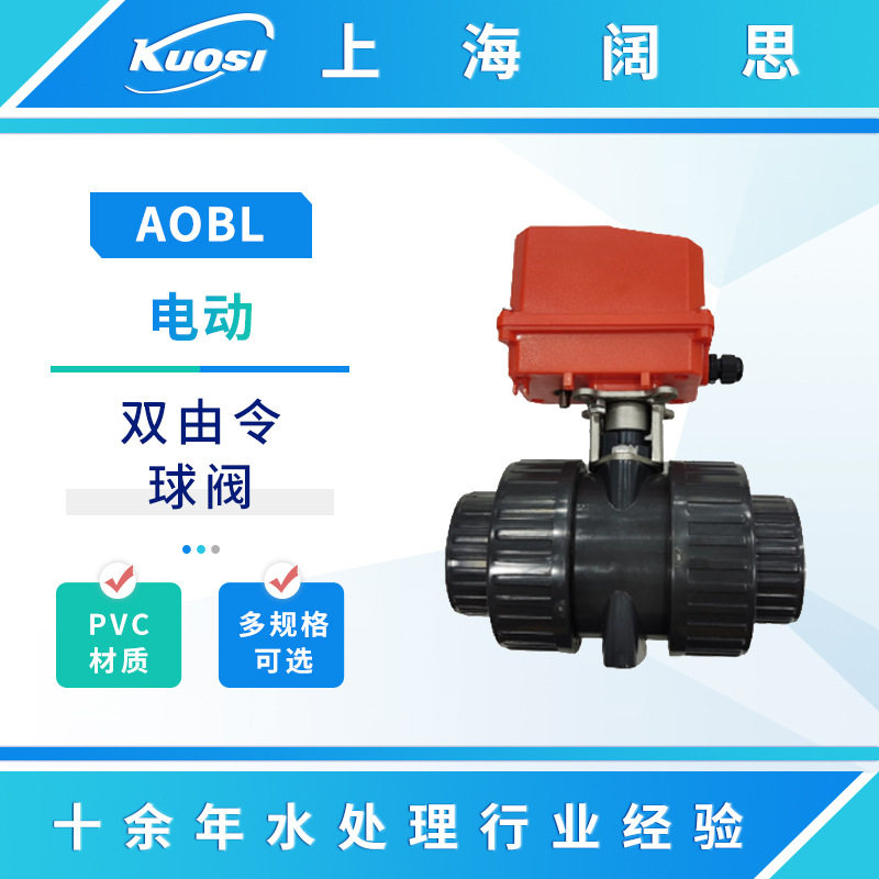 AOBL电动PVC双由令球阀开关门型塑胶由令阀门DN15 20 25 32 40 50