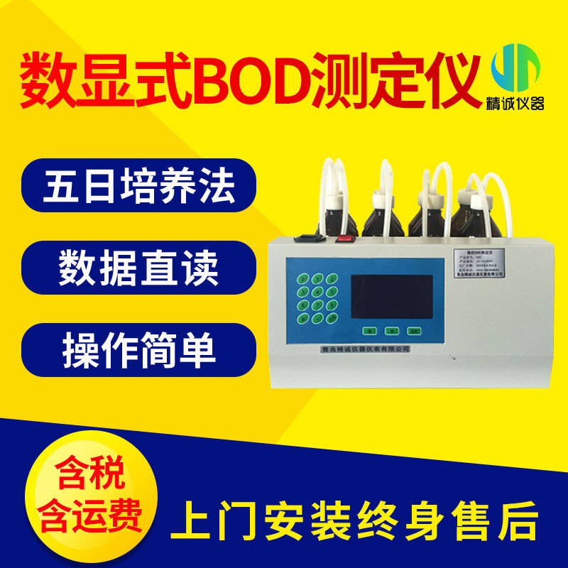 BOD测定仪 实验室五日无汞压差法智能数显直读式生化需氧量测定仪