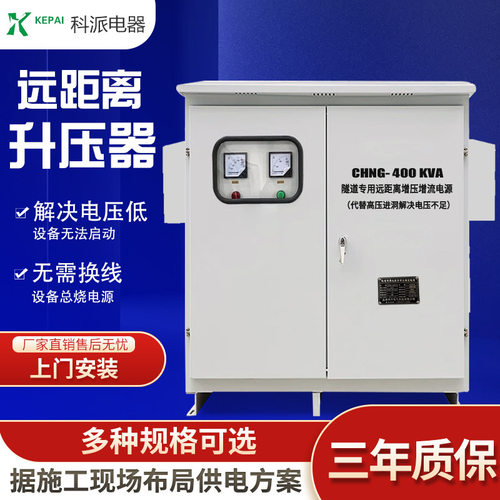 科派远距离升压器CHNG-400KVA隧道专用380/400/420V工业 升压器