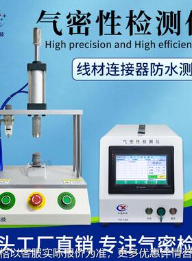 连接器气密性检测仪 线材线束密封性测试仪 高精度IP67防水测漏仪