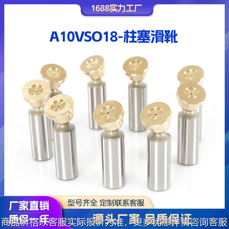 液压泵配件 适用于A10VSO18柱塞泵配件 柱塞滑靴 工厂直销