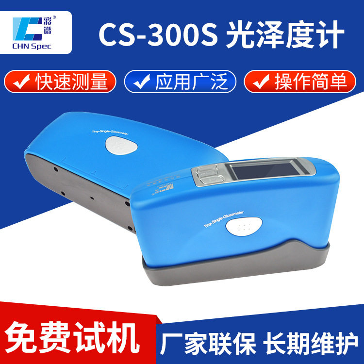 微孔光泽度仪CS-300S 金属陶瓷油漆曲面镜面光泽度检测仪光泽度计