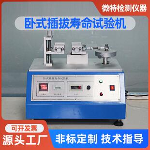 插拔寿命试验机厂家东莞现货USB连接器端子插拔耐久测试仪器 卧式