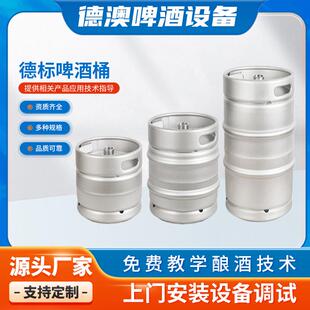 啤酒桶30升德标精酿304不锈钢设备酒罐生啤周转鲜酿自酿扎啤酒桶