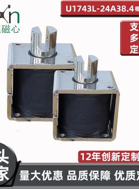 品质厂家直销U1743L推拉式电磁铁运作稳定不剩磁防水防污效率惊人