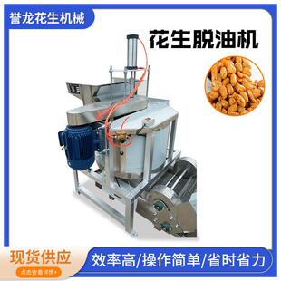 全自动花生脱油机油炸麻辣酒鬼花生米脱油机蚕豆油炸食品脱油机