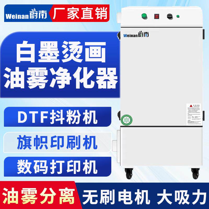 抖粉转印机烟雾空气净化器数码印花白墨转印抖粉烘干机排烟吸烟机