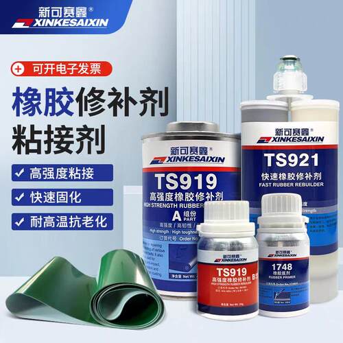 橡胶修补剂TS919 921 801 808 809 919N 1748皮带传送带粘接胶水