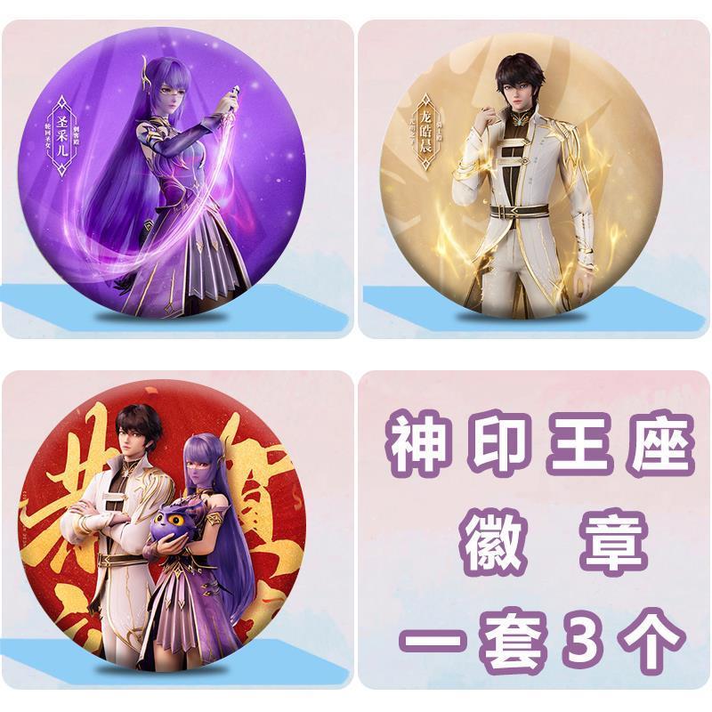 神印王座2皓月当空吧唧徽章马口铁龙皓晨圣采儿杨文昭陈樱儿周边