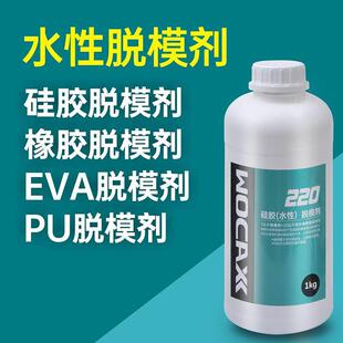 高温硫化模压硅胶杂件按键密封圈环保WX220离型剂 硅胶水性脱模剂