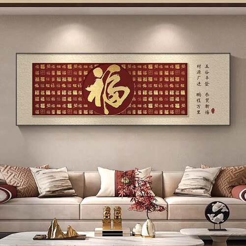 百福字客厅挂画红色新中式横副装饰画高级感客厅沙发背景墙挂画