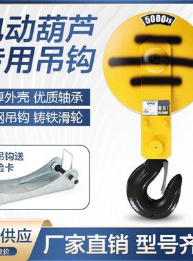 起重机行车电动吊车吊钩1T2T3T5T10/16T国标葫芦下钩行车葫芦配件