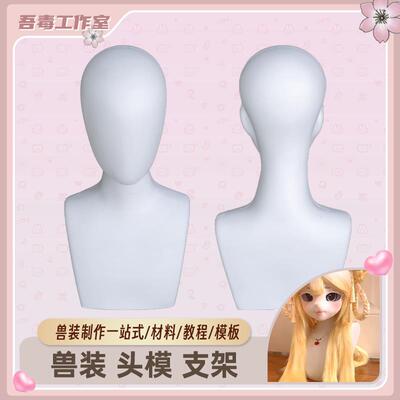 兽头兽装制作材料二次元假发头模抿嘴哥展示泡沫头模化妆师专用