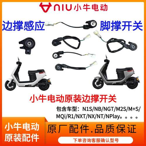 小牛电动FX边撑开关/NX脚撑开关感应开关NX风速U2/U3脚下开关