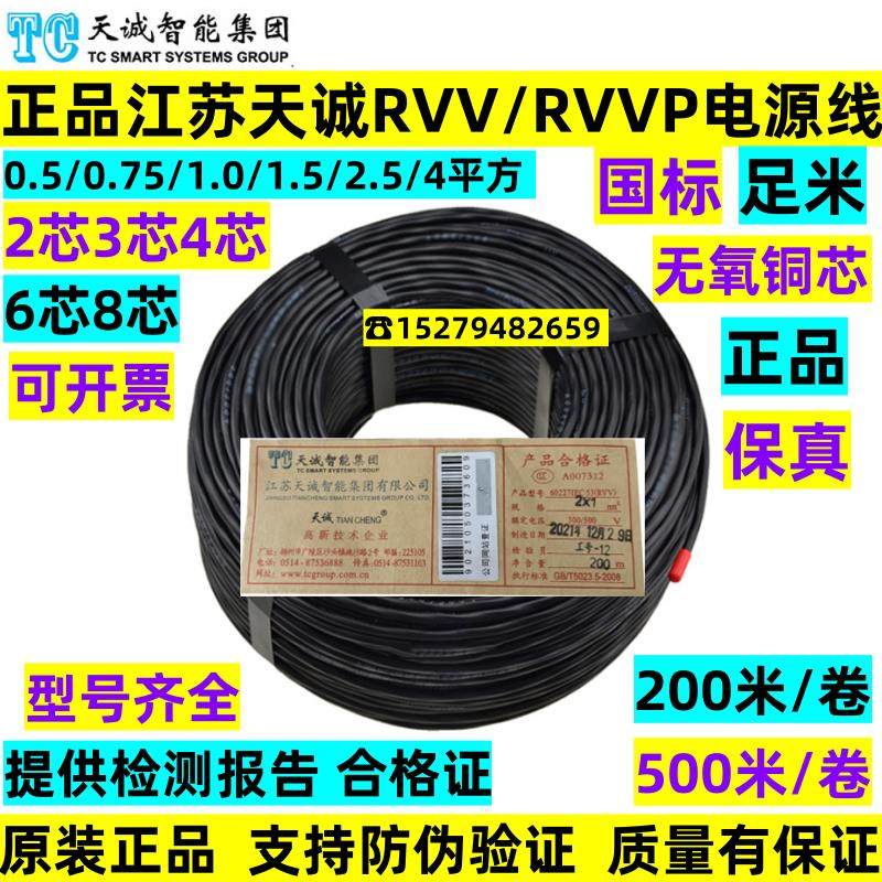 江苏天诚RVV/RVVP国标电源线2芯3芯4芯6芯0.5/0.75/1.0/1.5/2.5/4,电子/电工,护套线,淘宝优惠券,粉丝福利购,淘宝优惠卷