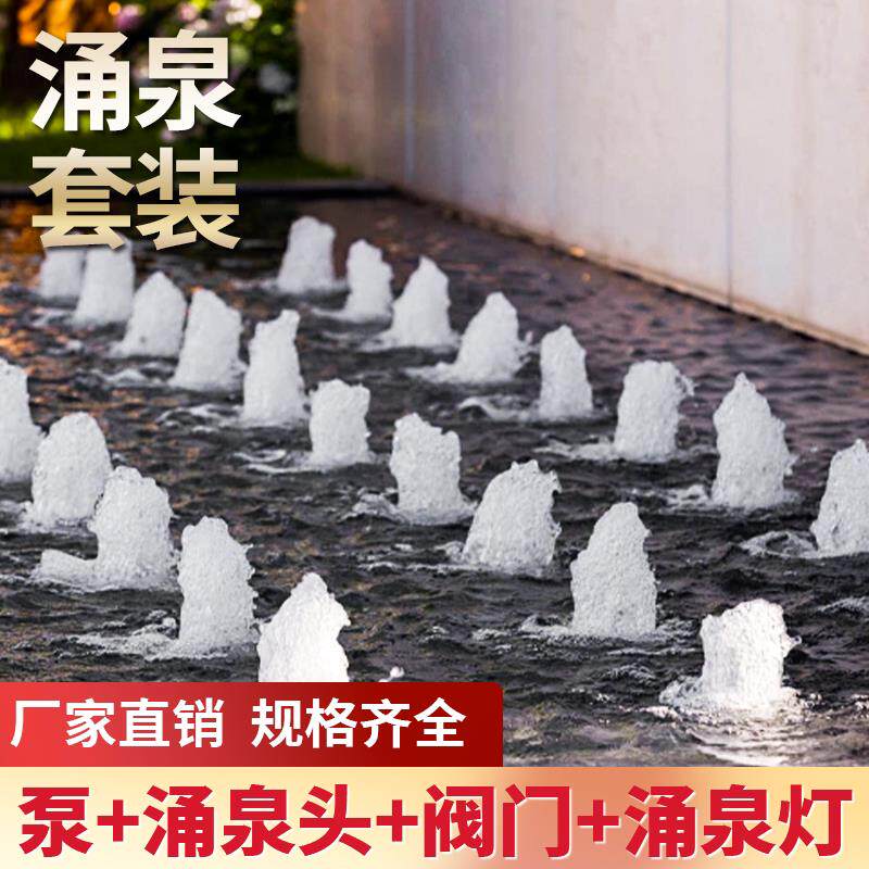 喷泉造景水景观喷泉广场庭院鱼池装饰造景设备涌泉水循环喷头设备