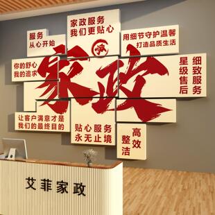 家政公司文化墙面装饰服务背景宣传海报前台布置广告玻璃门贴纸