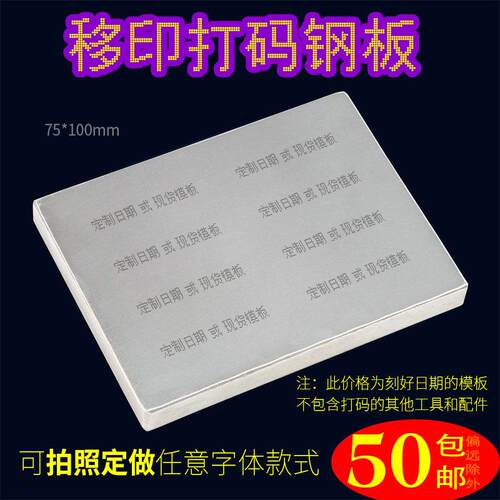 B型 75X100移印钢板仿喷码打码机打生产日期食品化妆品年月日定制