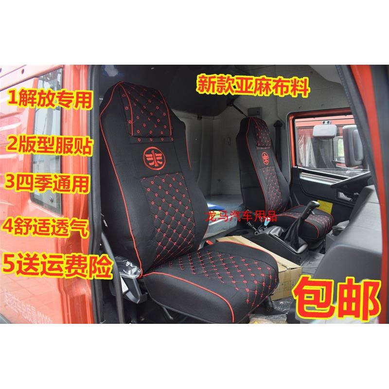 一汽解放新悍V，天V，途V，解放新J6P，大货车专用亚麻布料座椅套