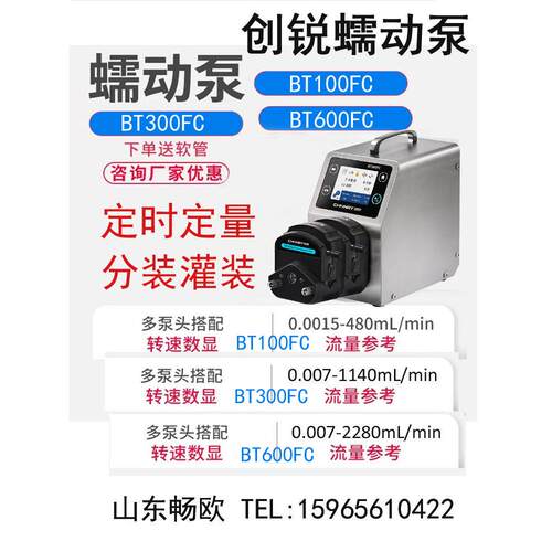 创锐BT100FC/BT300FC/BT600FC智能分配型蠕动泵定时定量灌装分装