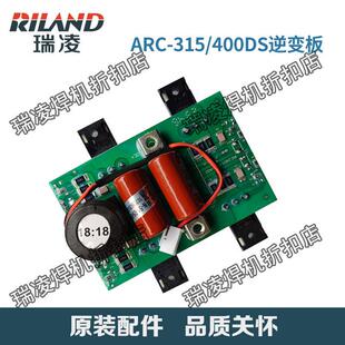 瑞凌ARC-315DS/ARC400DS焊机逆变板电焊机主板焊机控制板维修配件