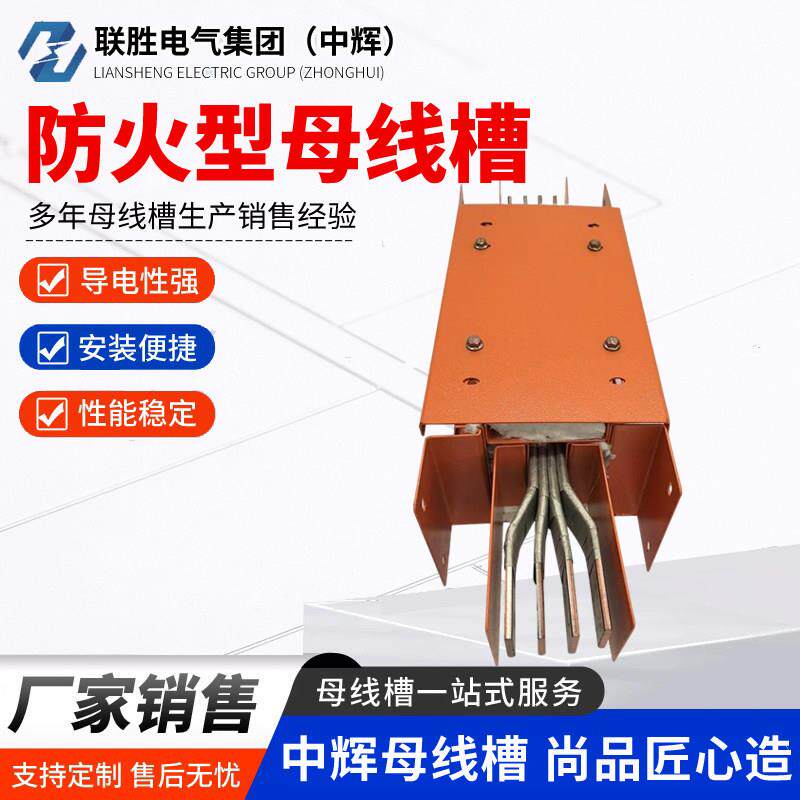 母线槽，防火母线槽，耐火母线槽，封闭母线，密集型母线厂家直销