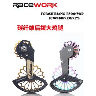 RACEWORK公路车后拨导轮碳纤维陶瓷大鸡腿导轮R8000