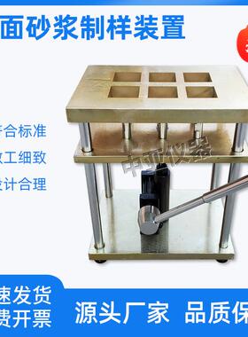 抹面砂浆制样装置GBT29906砂浆制样装置手动式抹面砂浆制样装置