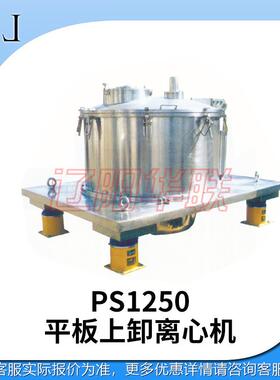 高效平板离心机PS1250平板式密闭卸料离心机工业用高速分离机