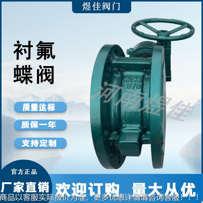 家供应铸钢材质全厂衬泄氟涡轮43651法兰阀蝶D341F46防腐零漏衬氟