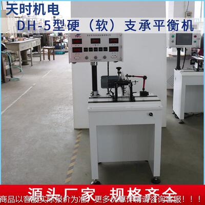 家生产供D-5型硬厂DH-5（软）支承平衡机高精H度平衡机天应时机电