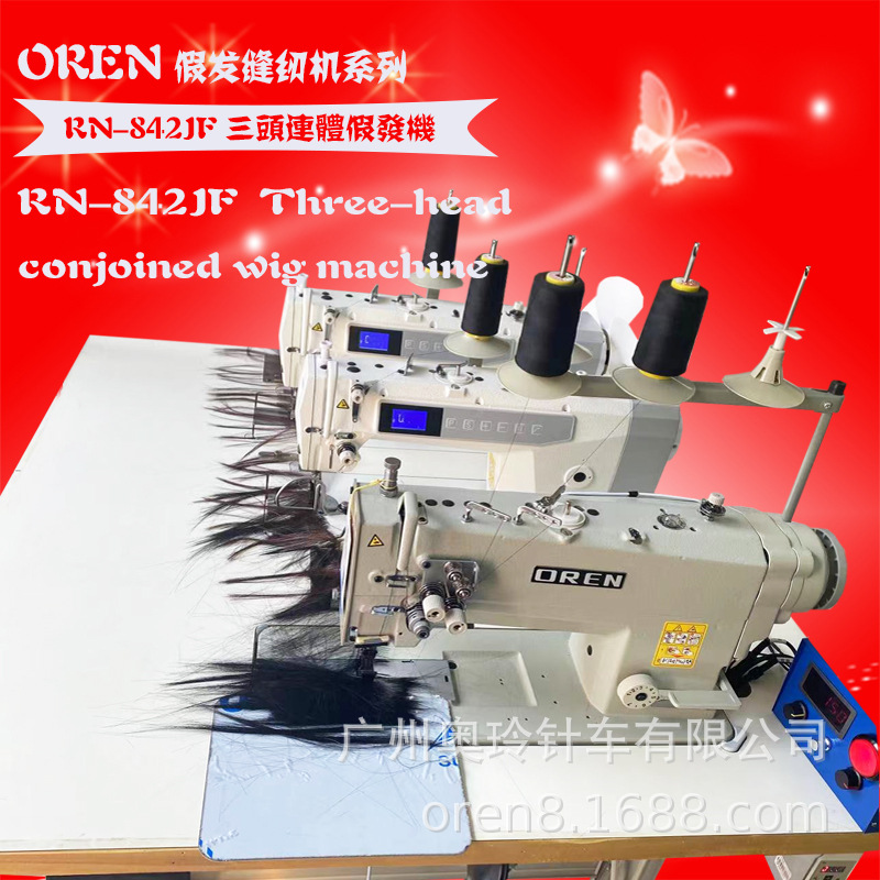 全新三联排发缝纫机真发拼接缝纫设备假发条制作机械RN-872JF