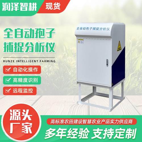 孢子捕捉仪厂家远程监控自动上传采集农业病害原菌智能孢子分析仪