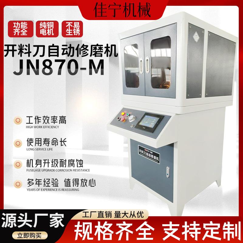 新款JN870-M开料刀自动修磨机专业水磨循环电动开料磨刀机