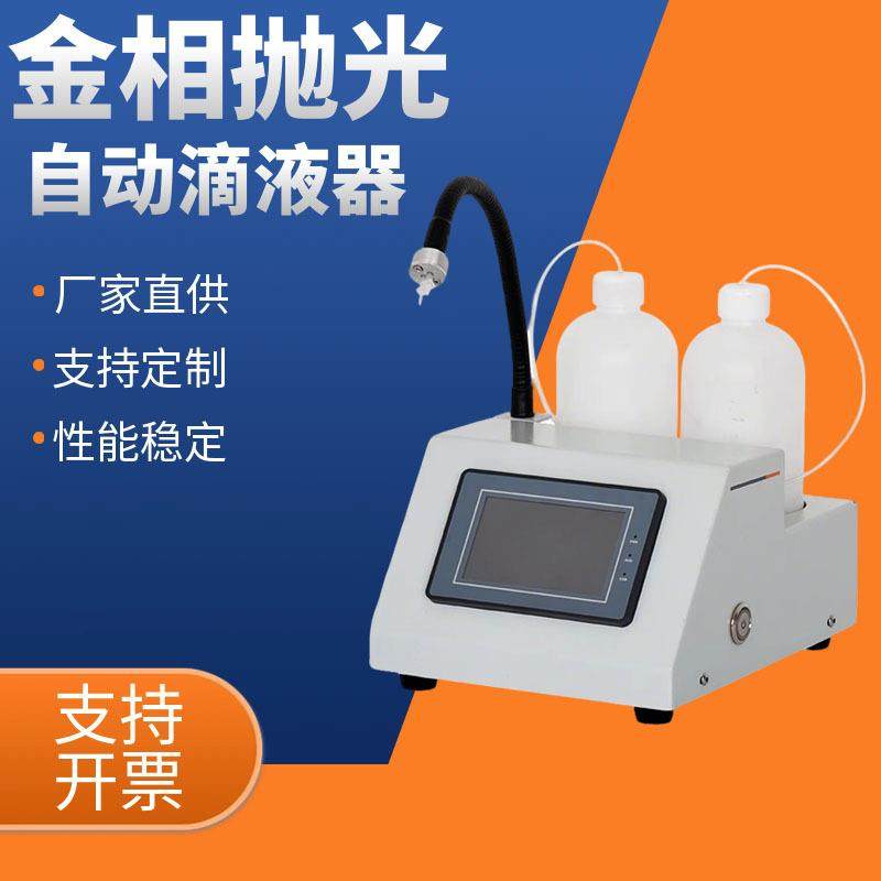 自动抛光滴液器金相试样磨抛滴液器抛光液定量均匀输出滴液机现货