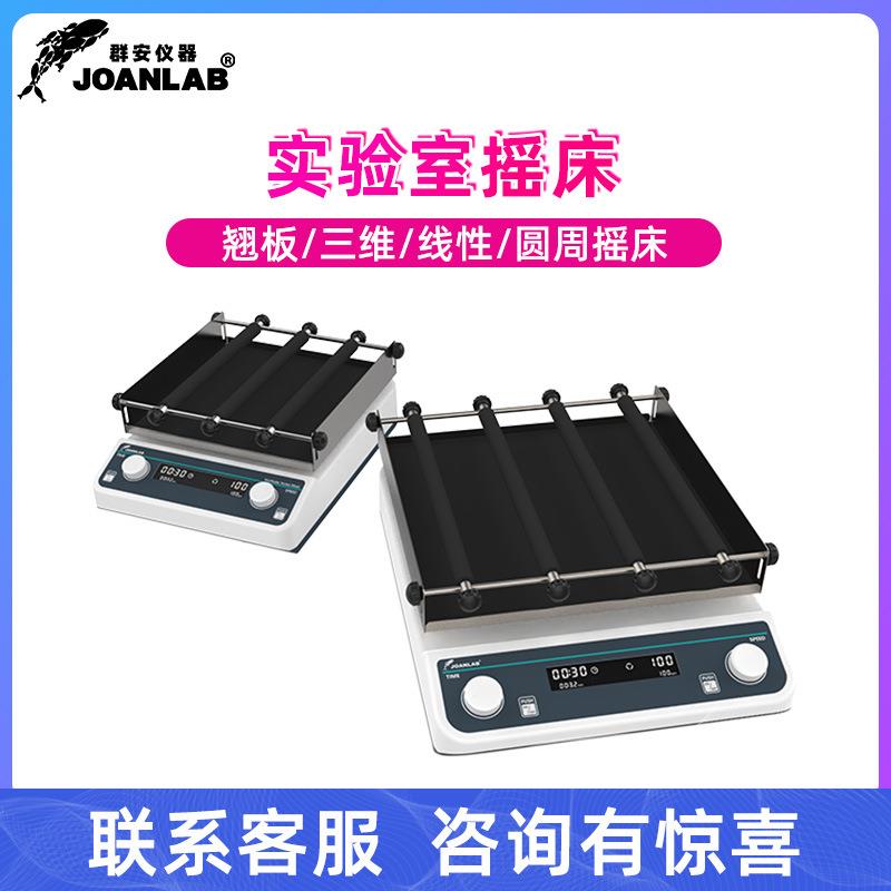 群安仪器实验室摇床3D轨道式振荡器调速圆周水平回旋往复式震荡器