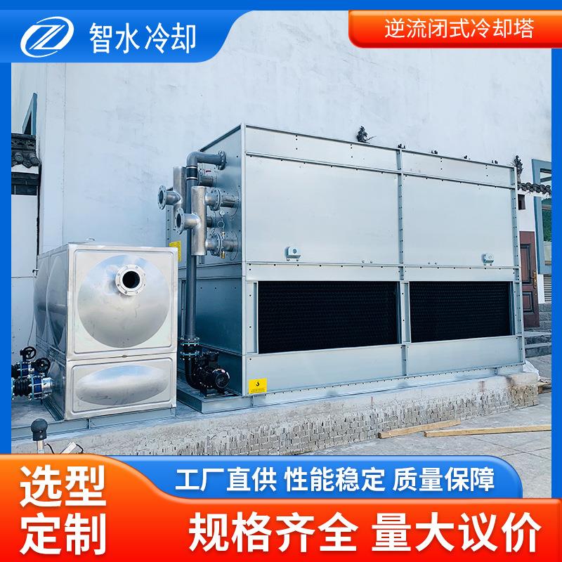 逆流闭式冷却塔智能控温闭式冷却不锈钢管闭式双循环蒸发冷却塔