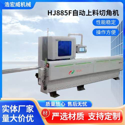 HJ885F自动上料切角机全铝护角一体机数控护角一体机45度切角机