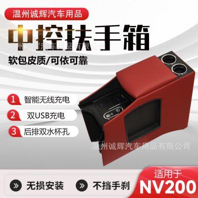 适用于郑州日产尼桑NV200扶手箱专用中央中控改装汽车配件储物箱