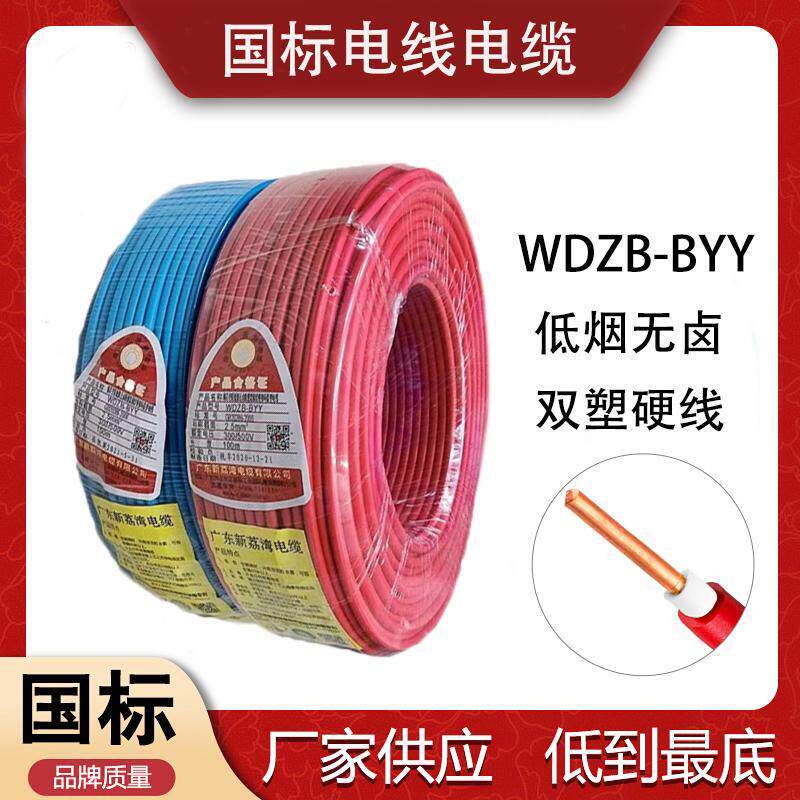 国标电线WDZ-BYY1.5/2.5/4/6平方双塑纯铜芯低烟无卤单芯单股硬线