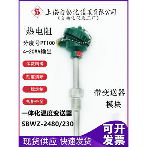 上海自动化仪表三厂集成温度变送器热阻Sbwz-2480/230 4-20Ma