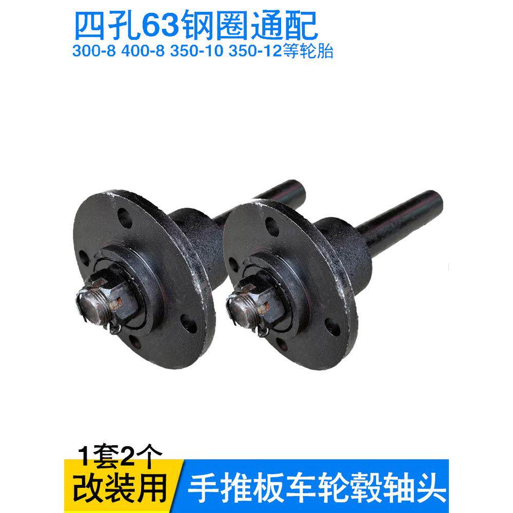 改装手推车拖挂平板车轮毂轴头四孔63轮胎钢圈马车半轴农用车配件